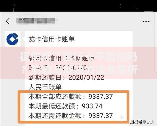 征信黑了银行卡不能用吗？影响与解决办法全解析