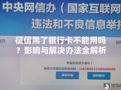 征信黑了银行卡不能用吗？影响与解决办法全解析