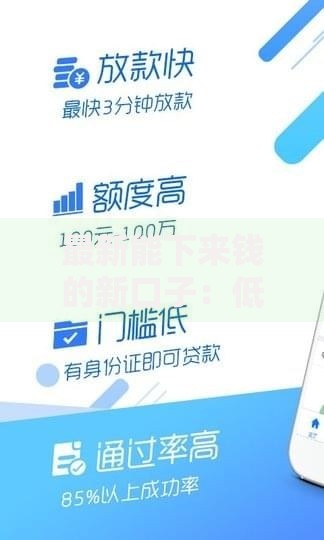 最新能下来钱的新口子：低门槛高额度贷款渠道深度解析