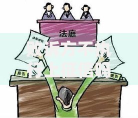 败诉方不执行上征信吗？法律后果与应对措施