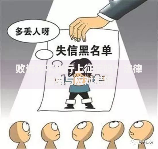 败诉方不执行上征信吗？法律后果与应对措施