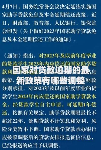 国家对贷款逾期的最新政策有哪些调整？