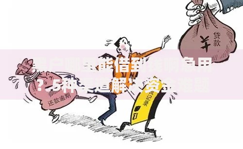 黑户哪里能借到钱啊急用？5种渠道解决资金难题