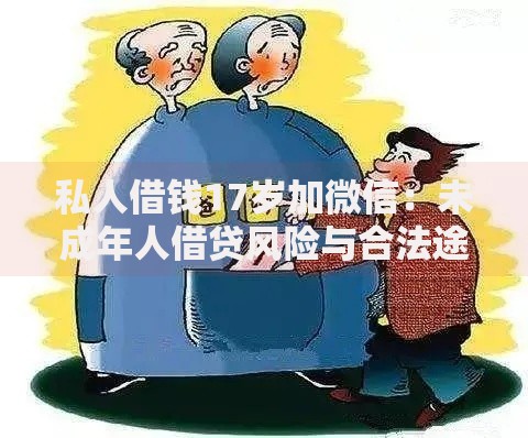 私人借钱17岁加微信：未成年人借贷风险与合法途径