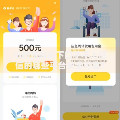 小额贷款必下口子不上征信的哪些平台安全可靠？