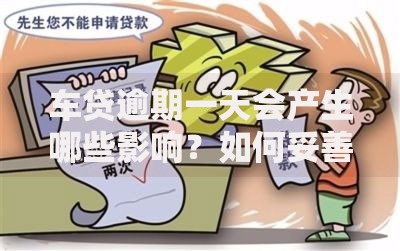 车贷逾期一天会产生哪些影响？如何妥善处理？
