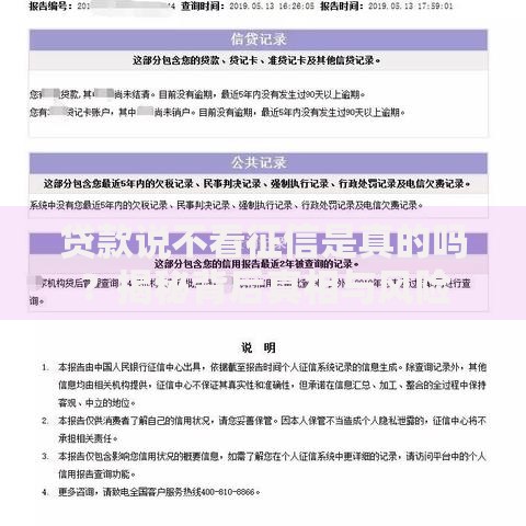 贷款说不看征信是真的吗？揭秘背后真相与风险