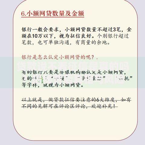 贷款说不看征信是真的吗？揭秘背后真相与风险