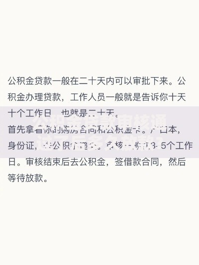 公积金贷款审核通过了后多久放款？