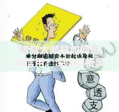 借款太频繁如何影响信用？深度解析风险与应对方案