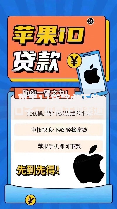 苹果12贷款必下的口子：低息正规渠道与审核技巧全解析