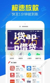 i贷app借贷：如何安全操作？用户常见问题全解析