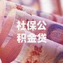 社保公积金贷款口子拓宽：低息融资新机遇如何把握？