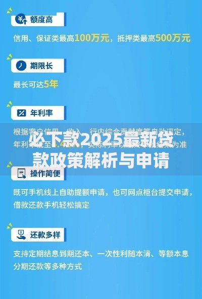 必下款2025最新贷款政策解析与申请攻略