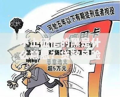 不上征信的黑是什么意思？贷款风险深度解析