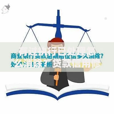 有过执行已处理怎么消除？贷款信用修复指南