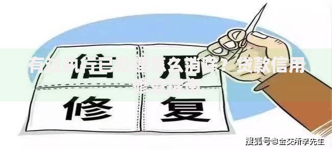 有过执行已处理怎么消除？贷款信用修复指南