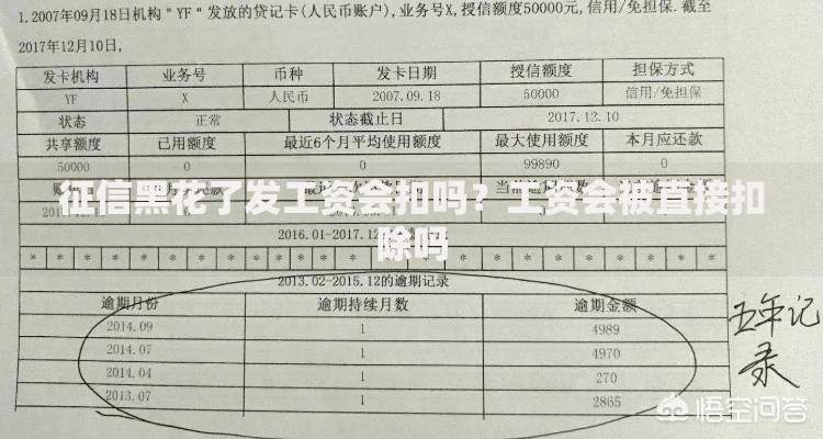 征信黑花了发工资会扣吗？工资会被直接扣除吗