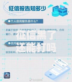 征信黑了还能打吗？解析征信不良贷款解决方案