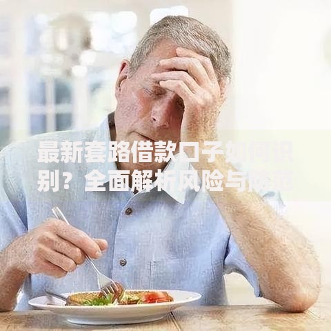 最新套路借款口子如何识别？全面解析风险与防范技巧