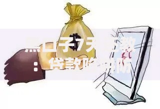 黑口子7天还教：贷款陷阱防范与安全借贷指南