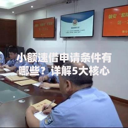 小额速借申请条件有哪些？详解5大核心要求