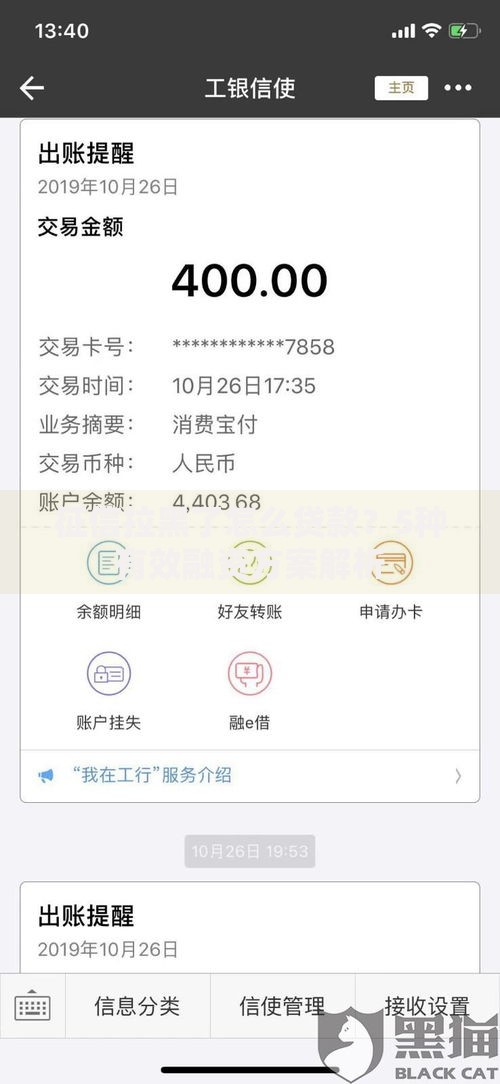 征信拉黑了怎么贷款？5种有效融资方案解析