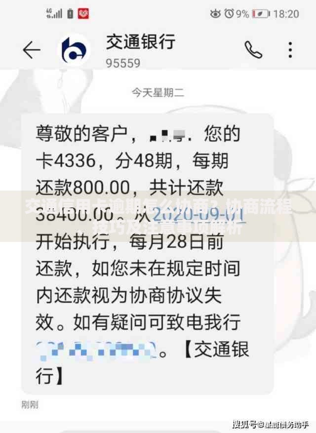 交通信用卡逾期怎么协商?协商流程、技巧及注意事项解析 交通信用卡逾期怎么协商?协商流程、技巧及注意事项解析