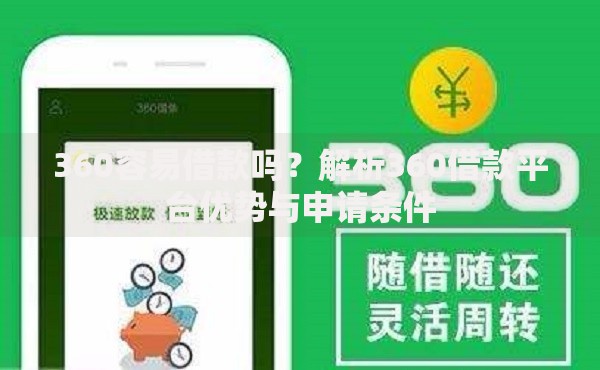 360容易借款吗？解析360借款平台优势与申请条件