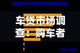 车贷市场调查：购车者如何避开高利率陷阱？