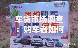 车贷市场调查：购车者如何避开高利率陷阱？