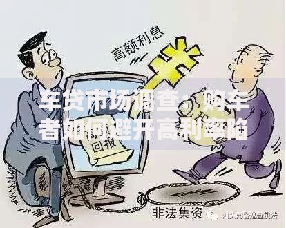 车贷市场调查：购车者如何避开高利率陷阱？