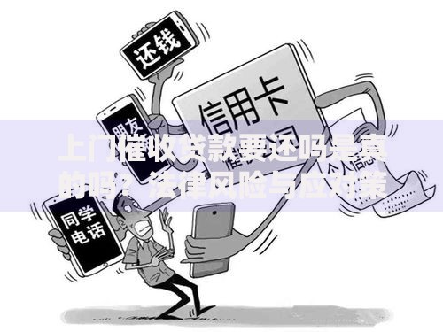 上门催收贷款要还吗是真的吗？法律风险与应对策略解析