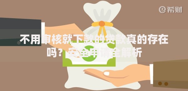 不用审核就下款的贷款真的存在吗？安全申请全解析