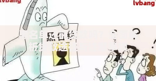 黑名单还能贷款吗？全面解析贷款途径与注意事项