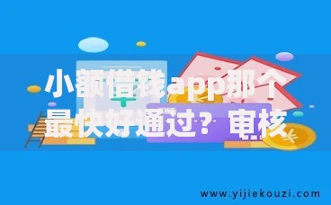 小额借钱app那个最快好通过？审核快、低门槛平台全解析