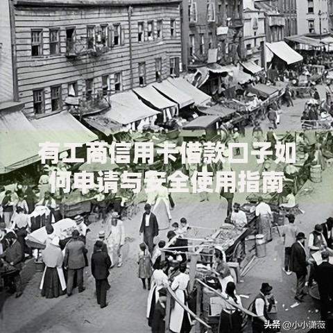 有工商信用卡借款口子如何申请与安全使用指南