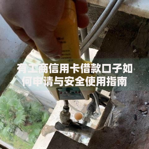 有工商信用卡借款口子如何申请与安全使用指南