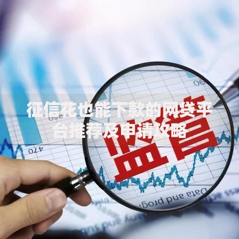 征信花也能下款的网贷平台推荐及申请攻略