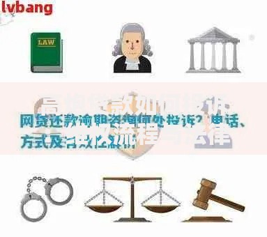 高炮贷款如何投诉：维权流程与法律途径解析