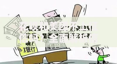 花呗和美团不上征信吗？全面解析信用影响与使用建议