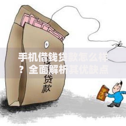 手机借钱贷款怎么样？全面解析其优缺点与注意事项