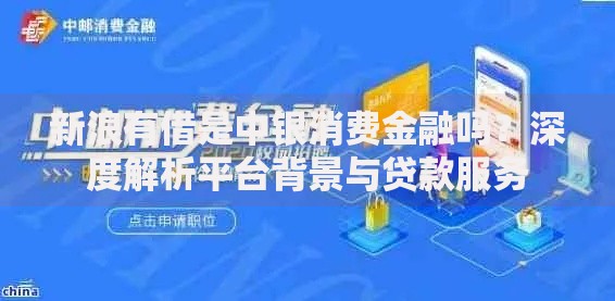 新浪有借是中银消费金融吗？深度解析平台背景与贷款服务