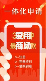 爱用商场是黑花口子吗？揭秘贷款平台合规性与风险防范