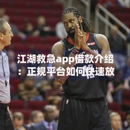 江湖救急app借款介绍：正规平台如何快速放款？