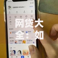 网贷大全：如何安全选择高性价比贷款平台？
