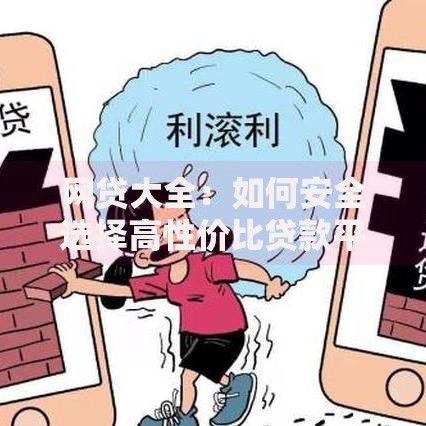 网贷大全：如何安全选择高性价比贷款平台？