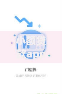 小额贷款app秒过如何操作？注意哪些风险？