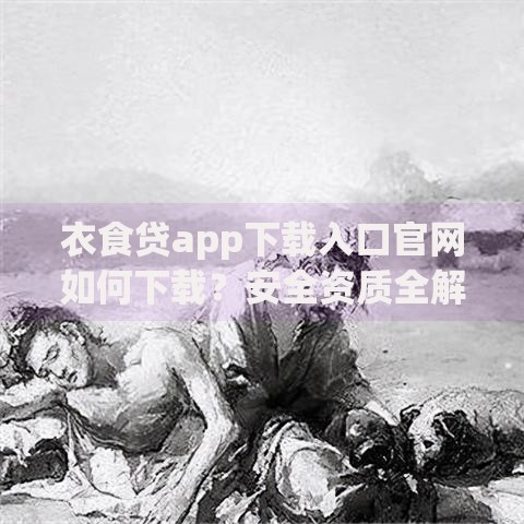 衣食贷app下载入口官网如何下载？安全资质全解析