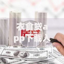衣食贷app下载入口官网如何下载？安全资质全解析